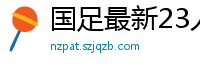 国足最新23人大名单